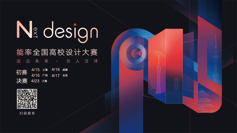 向未来！“Next design”能率全国高校设计大赛正式开启