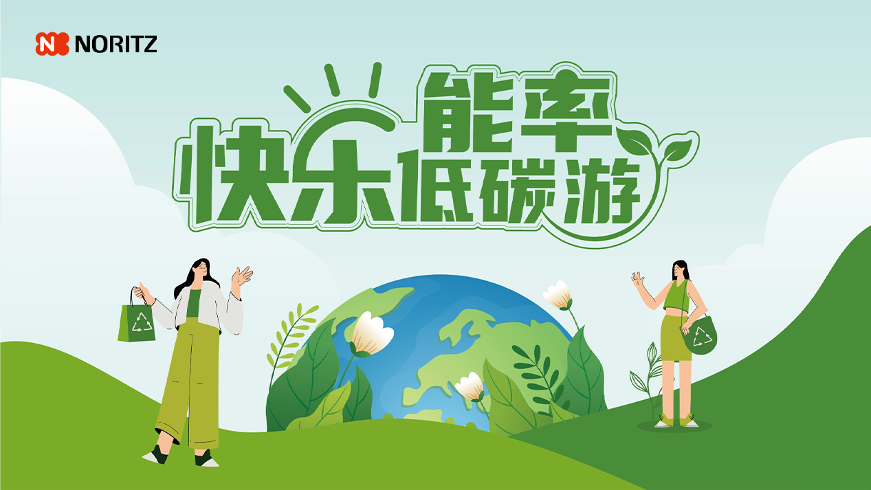 世界地球日来临，携手能率NORITZ共创低碳生活