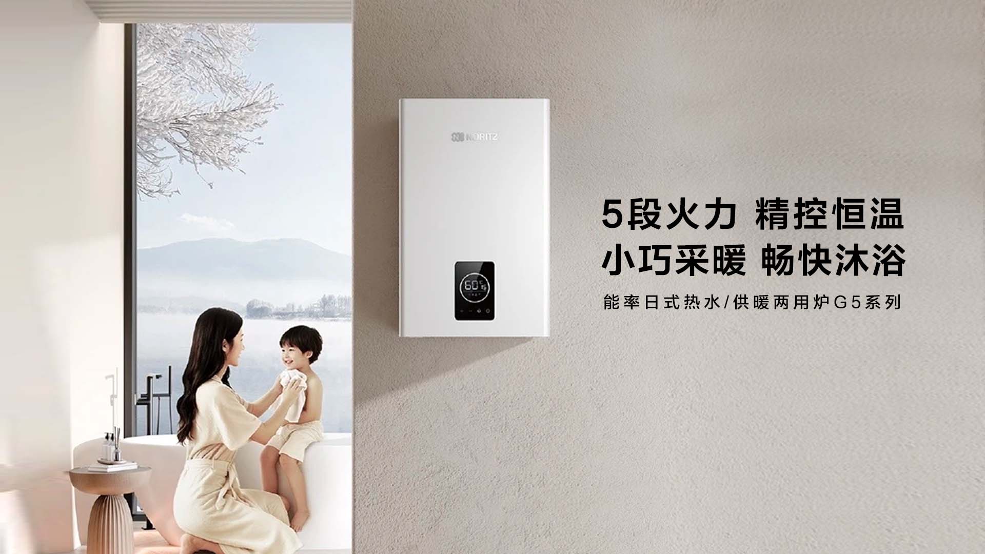 能率新一代G5壁挂炉，以高效采暖与恒温热水，升级冬日居家新体验